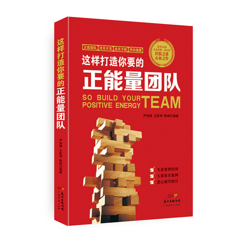 这样打造你要的正能量团队