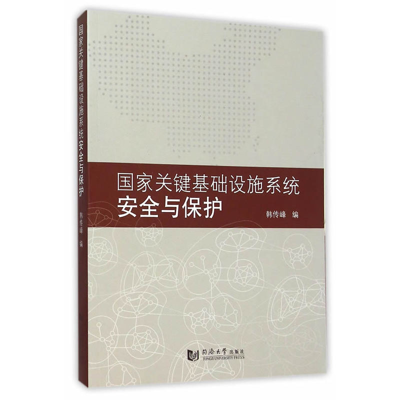 国家关键基础设施系统安全与保护