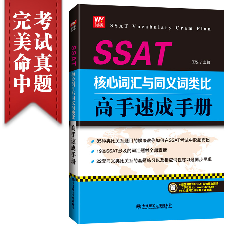 SSAT核心词汇与同义词类比高手速成手册:::