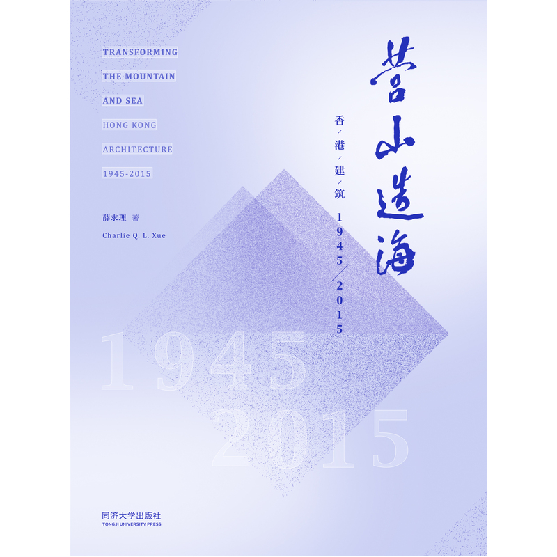 营山造海:香港建筑:1945-2015:Hong kong architecture:1945-2015
