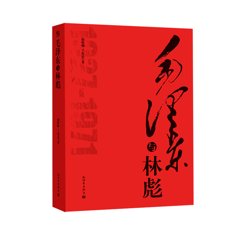 毛泽东与林彪