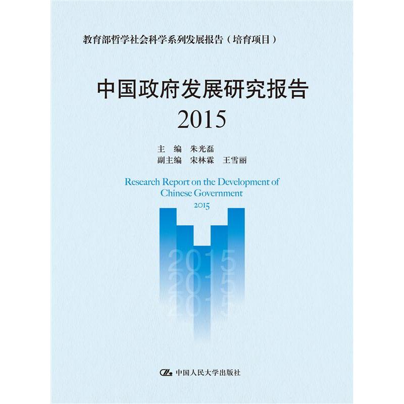 2015-中国政府发展研究报告