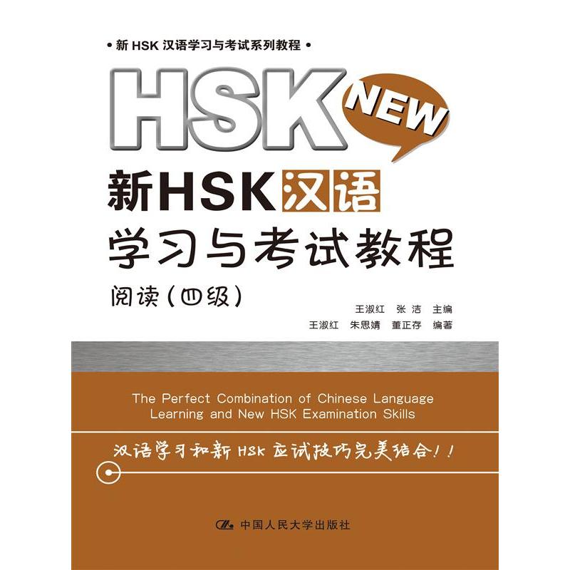 阅读(四级)-新HSK汉语学习与考试教程