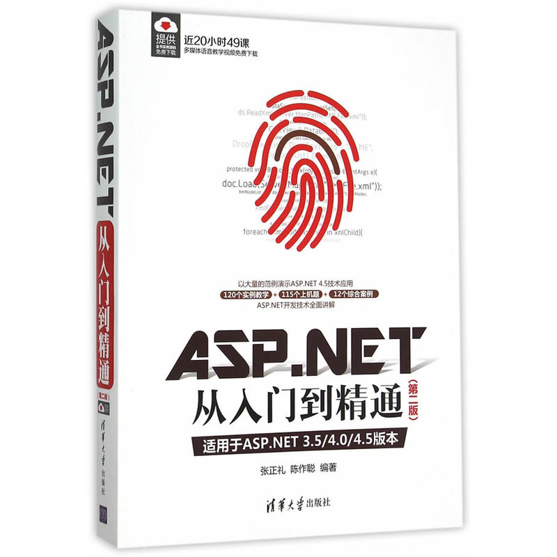 ASP.NET从入门到精通-(第二版)-适用于ASP.NET 3.5/4.0/4.5版本