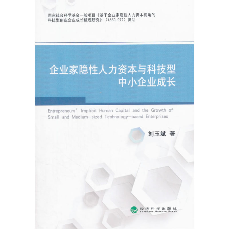 企业家隐性人力资本与科技型中小企业成长