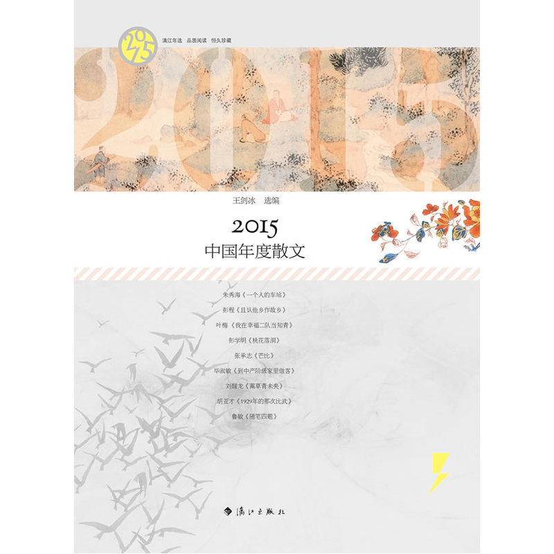 2015-中国年度散文