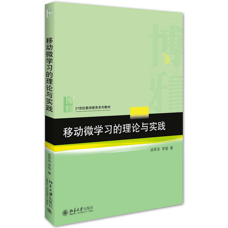 移动微学习的理论与实践