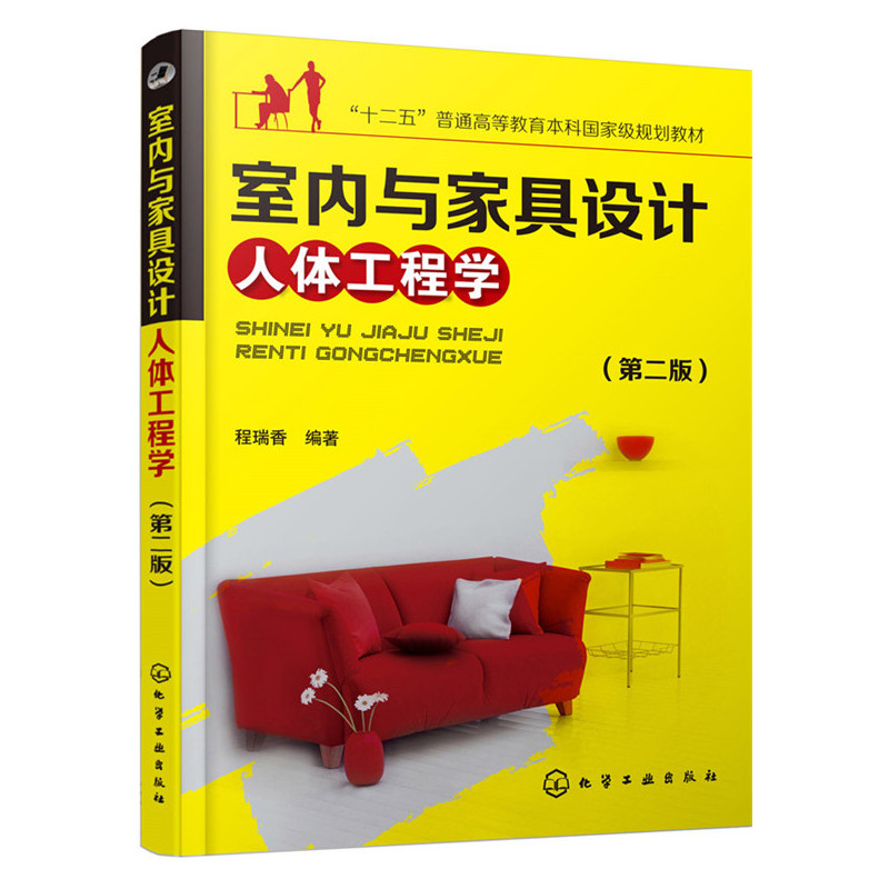 室内与家具设计人体工程学-(第二版)