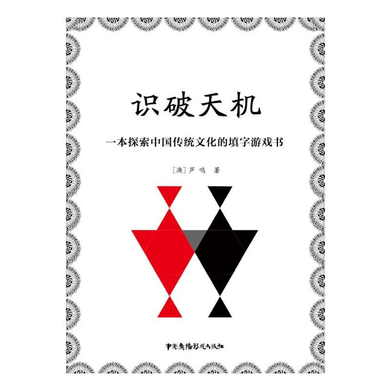 识破天机-一本探索中国传统文化的填空游戏书
