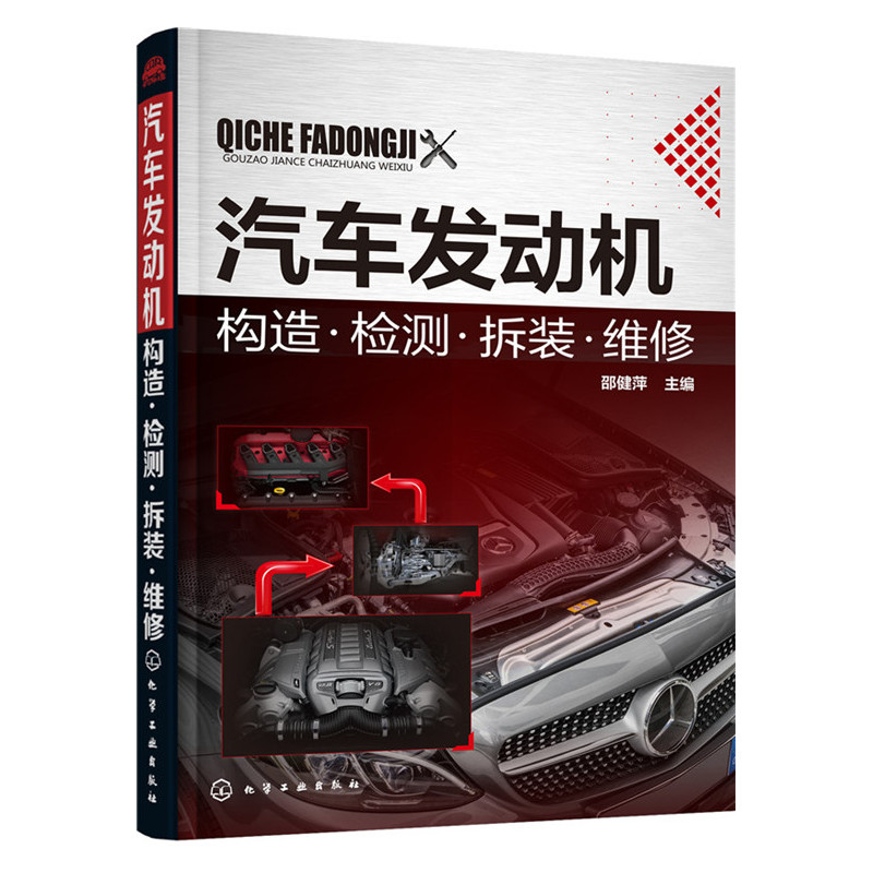 汽车发动机构造.检测.拆装.维修