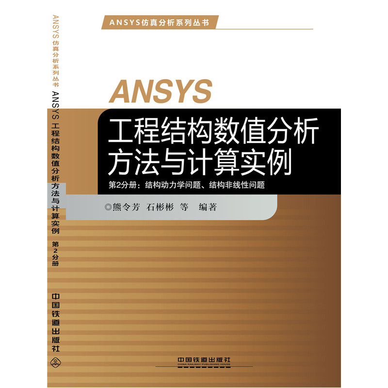 第2分册:结构动力学问题.结构非线性问题-ANSYS工程结构数值分析方法与计算实例