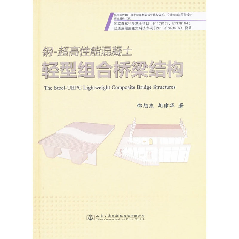 钢-超高性能混凝土轻型组合桥梁结构