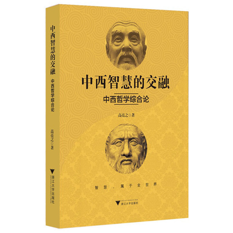 中西智慧的交融-中西哲学综合论