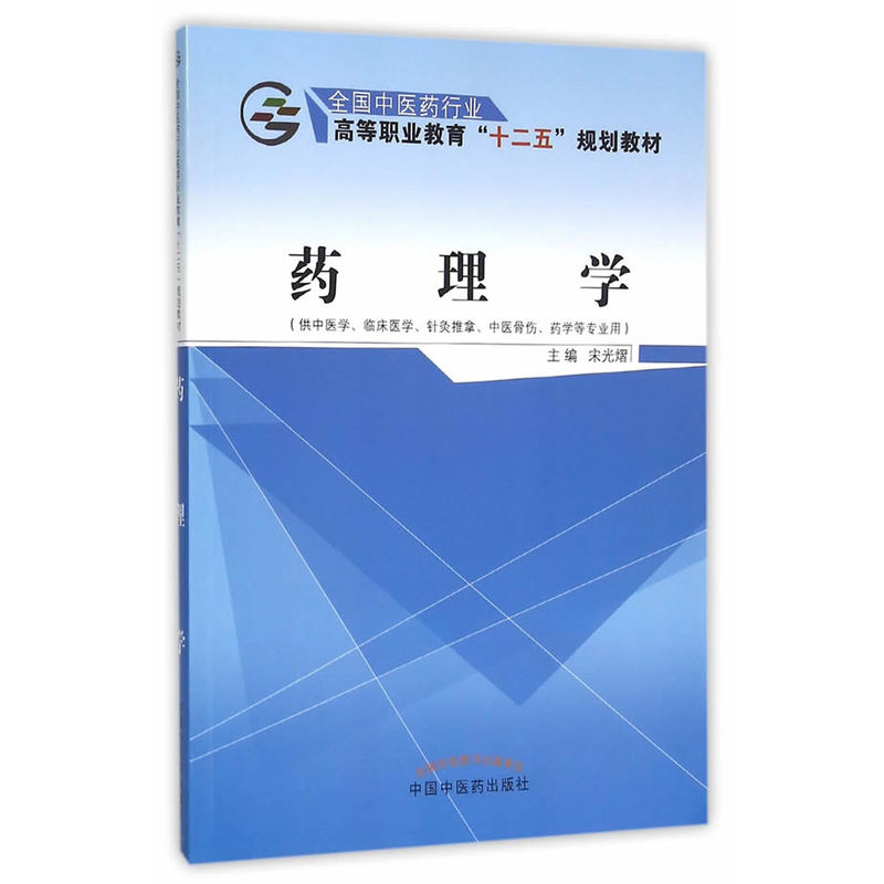 药理学-(供中医学.临床医学.针灸推拿.中医骨伤.药学等专业用)