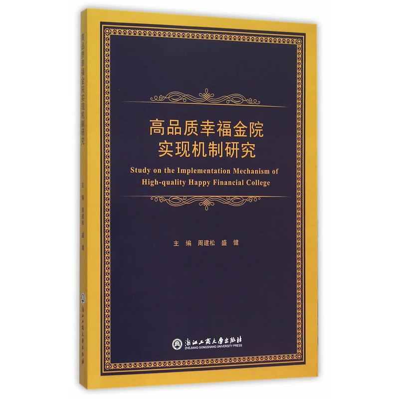 高品质幸福金院实现机制研究