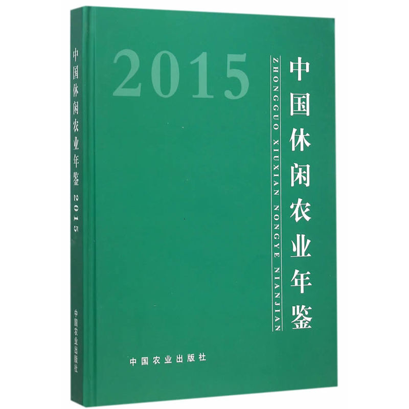 2015-中国休闲农业年鉴