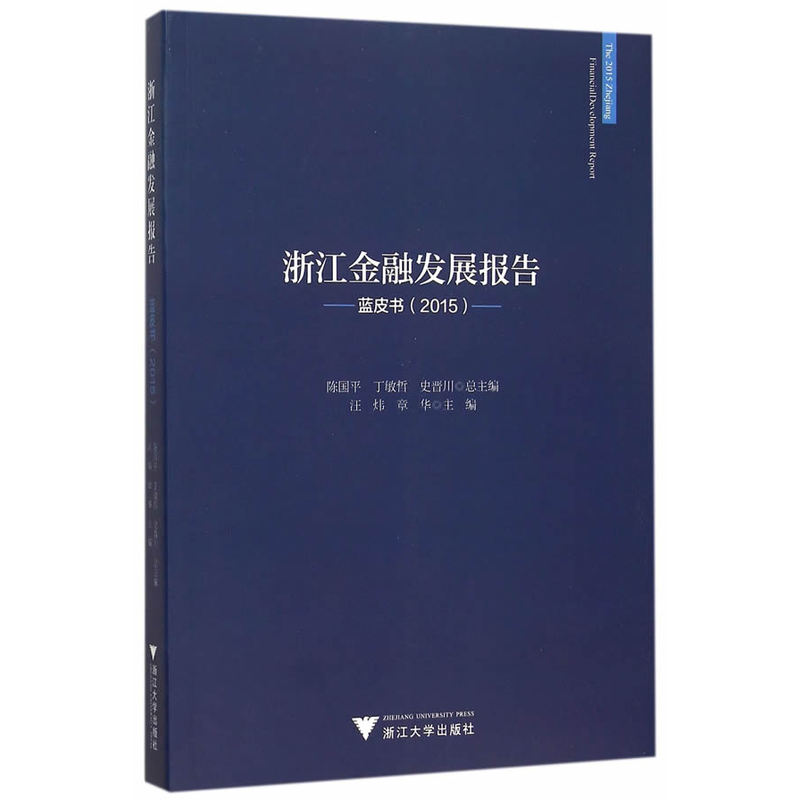 2015-浙江金融发展报告蓝皮书