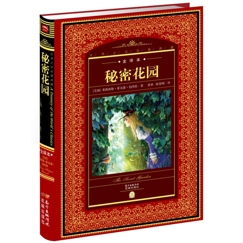 秘密花园-世界文学名著典藏-全译本