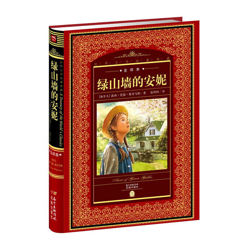 绿山墙的安妮-世界文学名著典藏-全译本