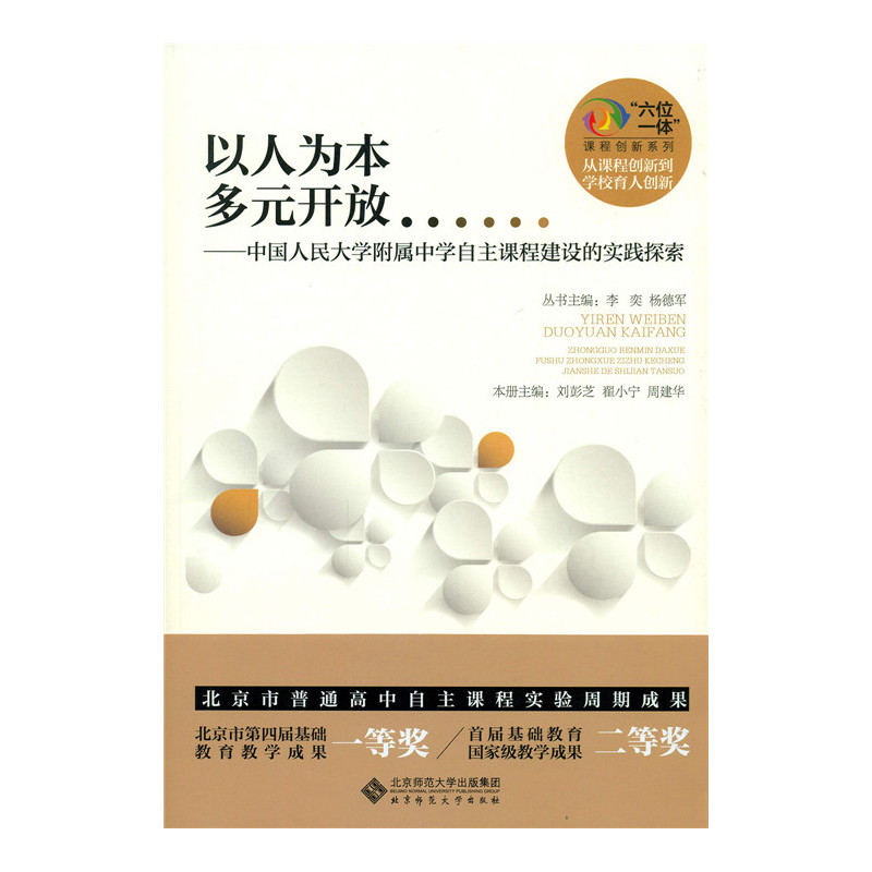 以人为本 多元开放-中国人民大学附属中学自主课程建设的实践探索