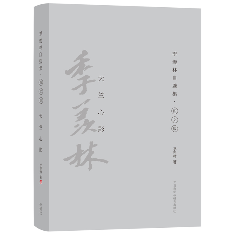 天竺心影-季羡林自选集.图文版