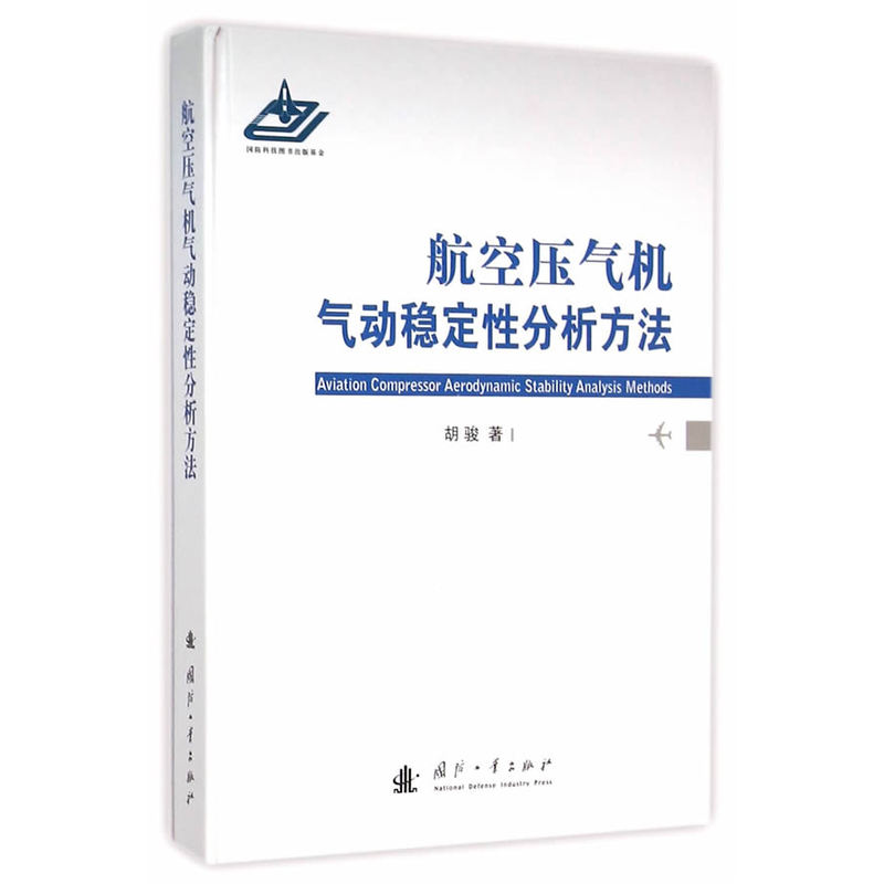 航空压气机气动稳定性分析方法