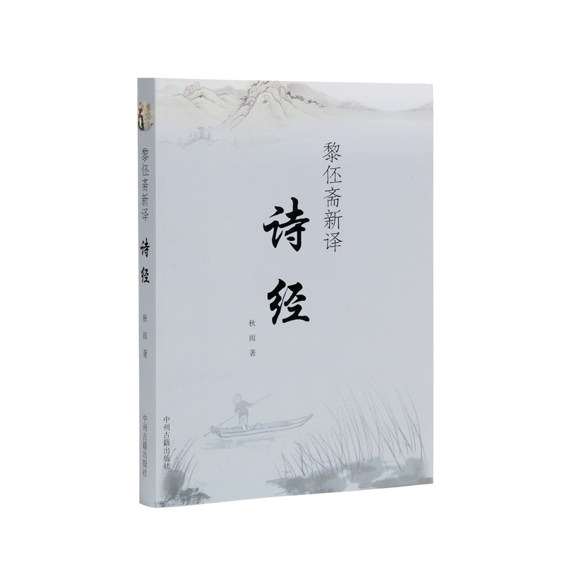 黎伾斋新译诗经