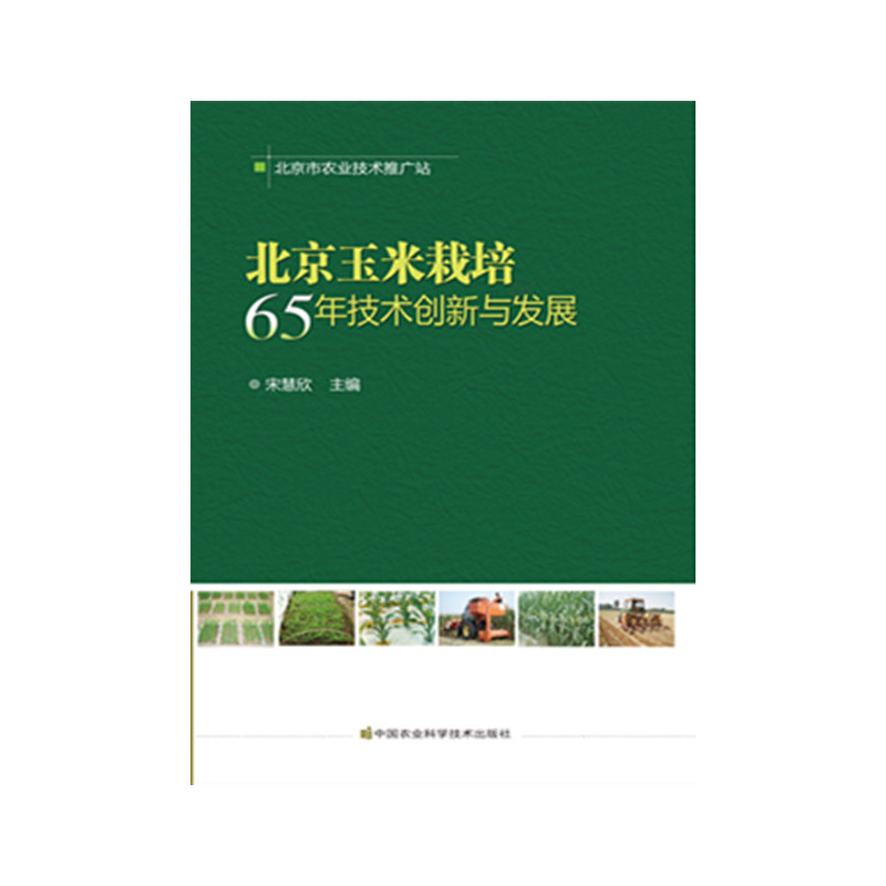 北京玉米栽培65年技术创新与发展