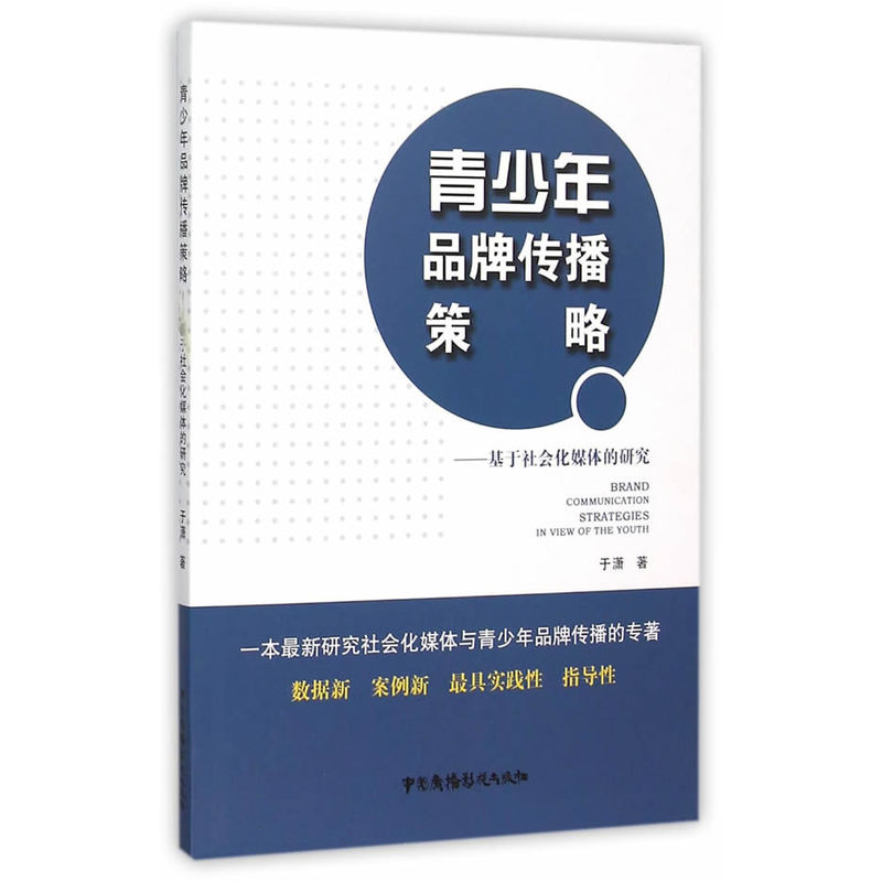 青少年品牌传播策略:基于社会化媒体的研究