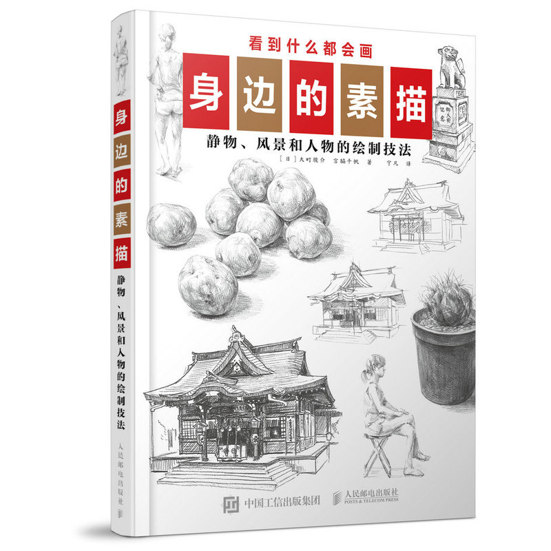身边的素描-静物.风景和人物的绘制技法