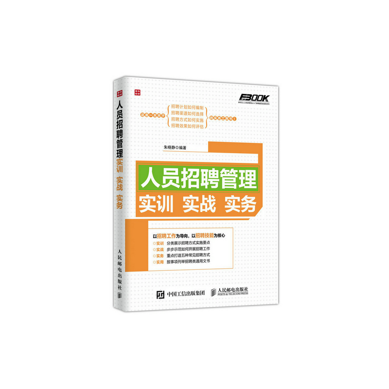 人员招聘管理实训 实战 实务