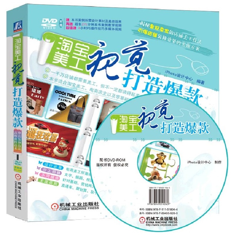 淘宝美工-视觉打造爆款-(附赠1DVD.含教学视频)