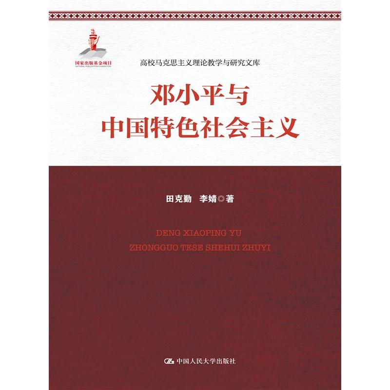 邓小平与中国特色社会主义