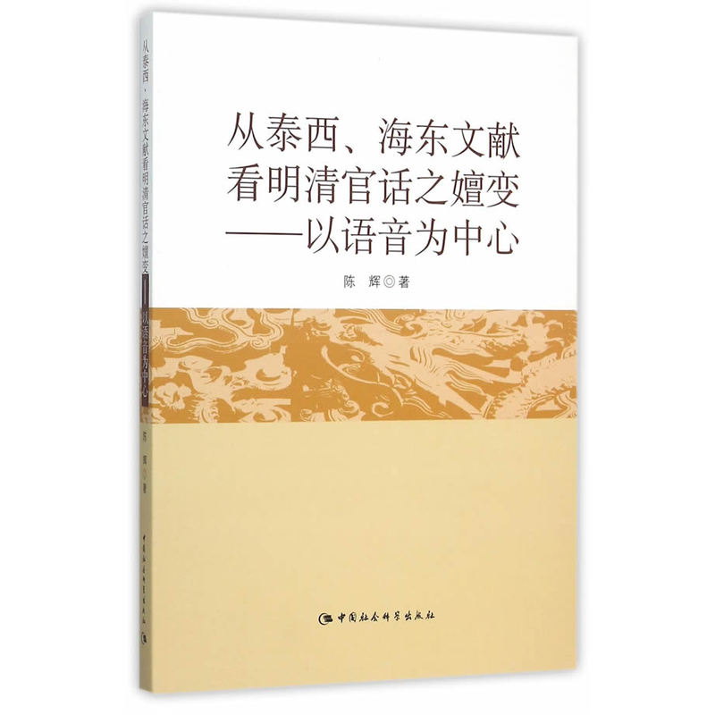 从泰西.海东文献看明清官话之嬗变-以语音为中心