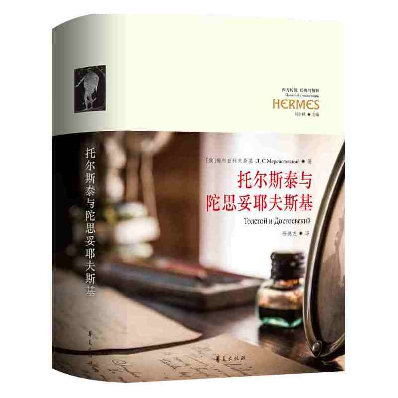 托尔斯泰与陀思妥耶夫斯基