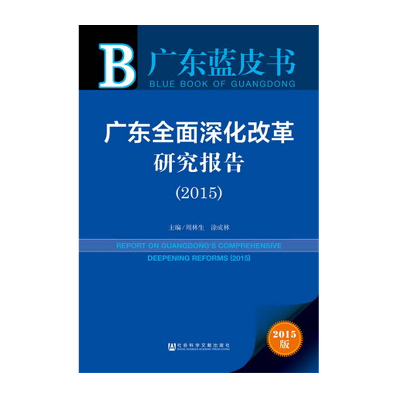2015-广东全面深化改革研究报告-广东蓝皮书-2015版-内赠数据库体验卡