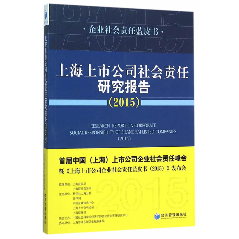 2015-上海上市公司社会责任研究报告
