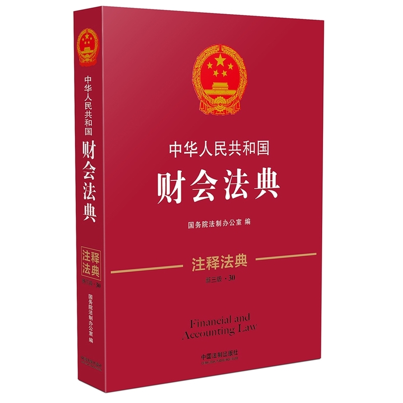 中华人民共和国财会法典-新三版.30-注释法典