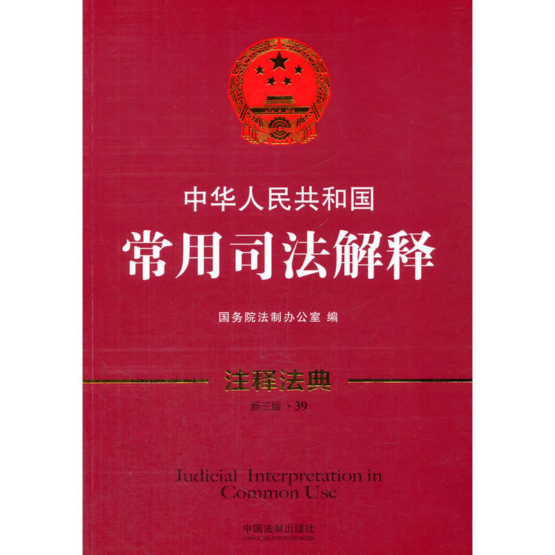 中华人民共和国常用司法解释-新三版.39-注释法典