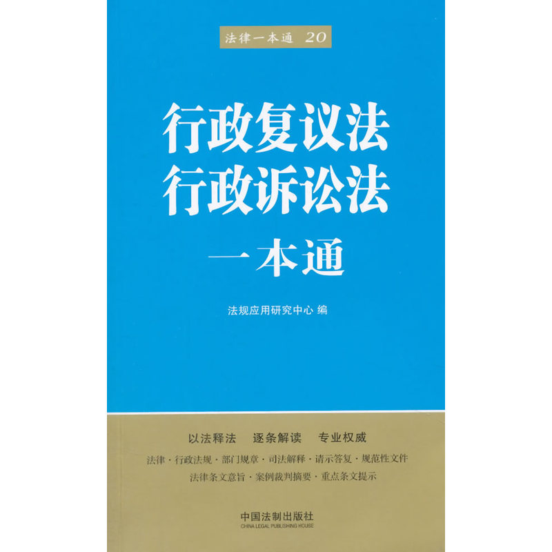 行政复议法行政诉讼法一本通-法律一本通-20