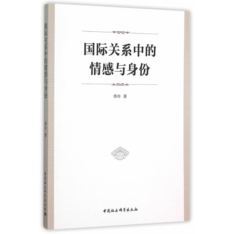 国际关系中的情感与身份