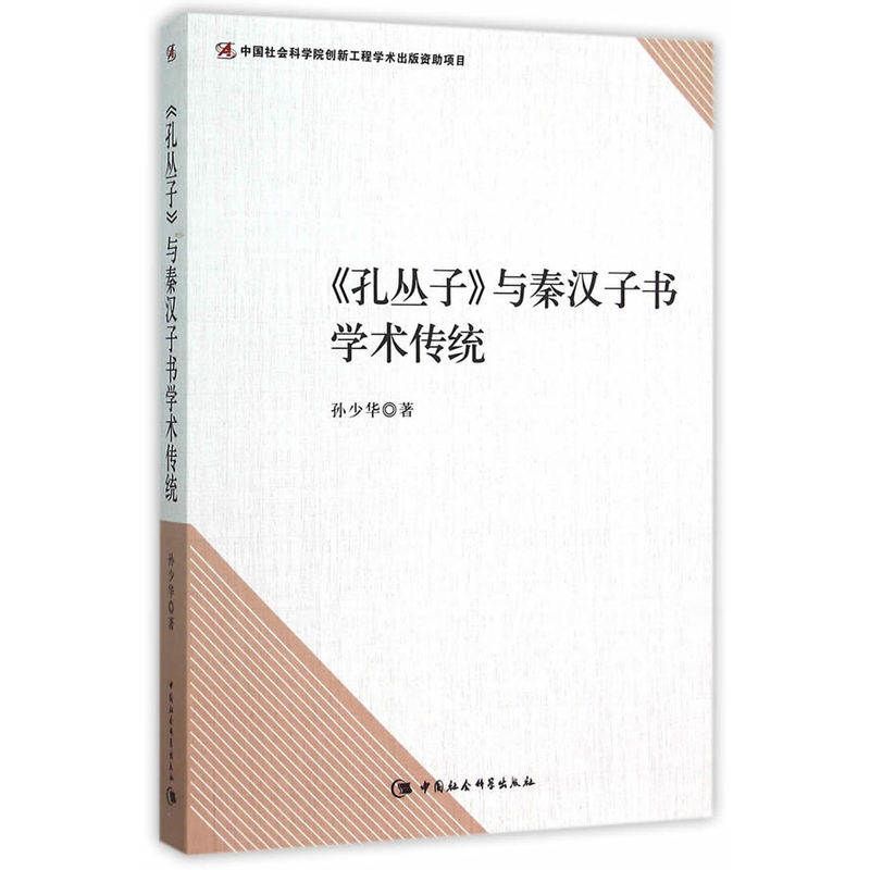 《孔丛子》与秦汉子书学术传统