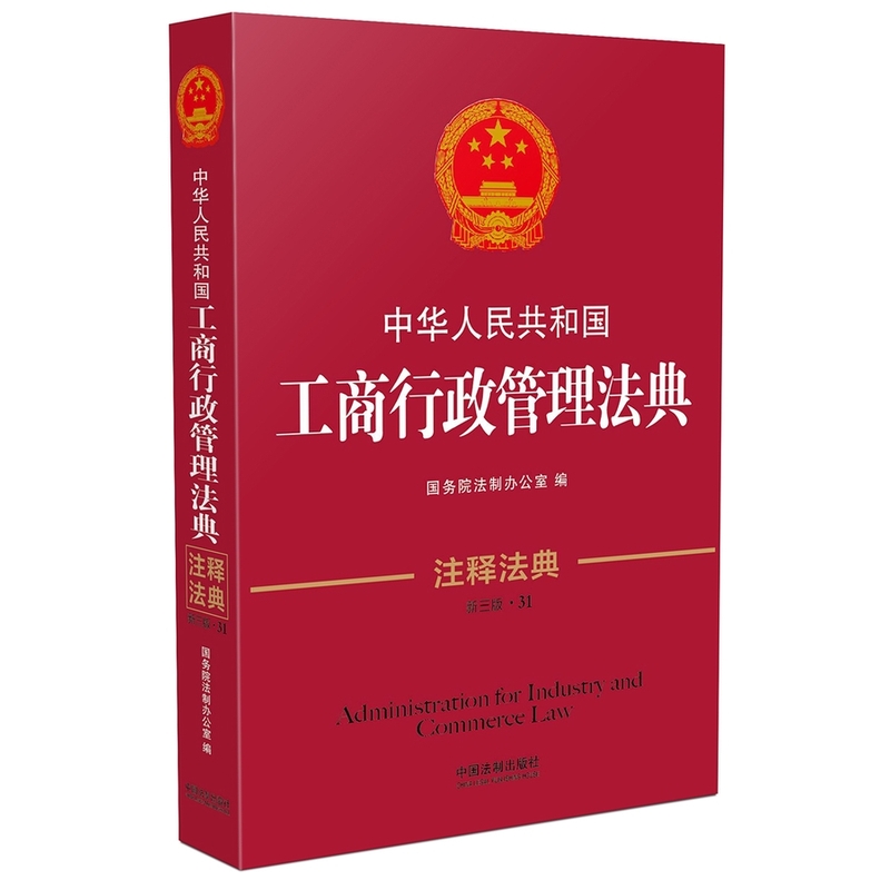 中华人民共和国工商行政管理法典-新三版.31-注释法典