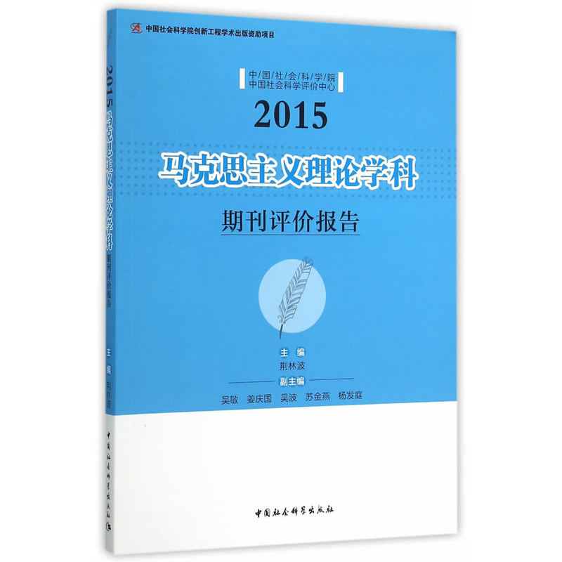 2015-马克思主义理论学科-期刊评价报告