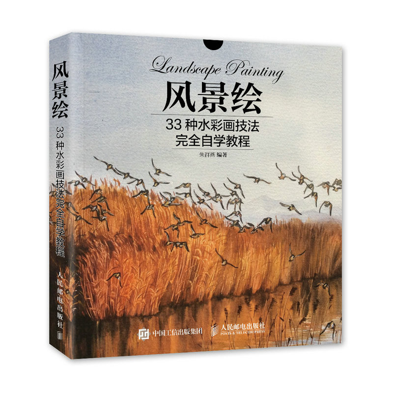 风景绘-33种水彩画技法完全自学教程