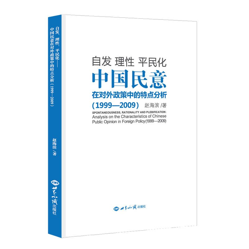1999-2009-自发 理性 平民化-中国民意在对外政策中的特点分析