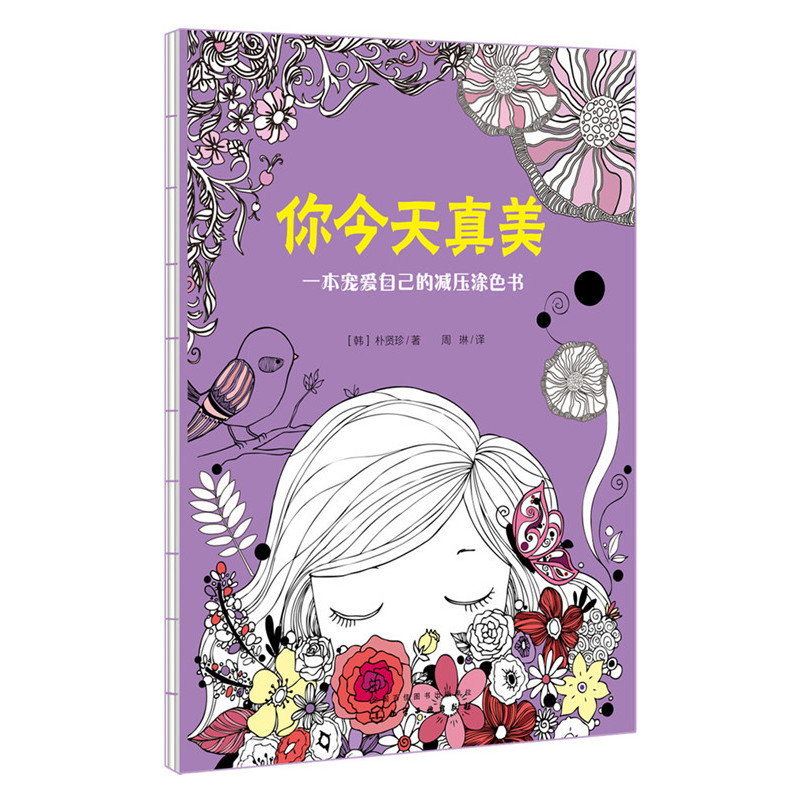你今天真美一本宠爱自己的减压涂色书