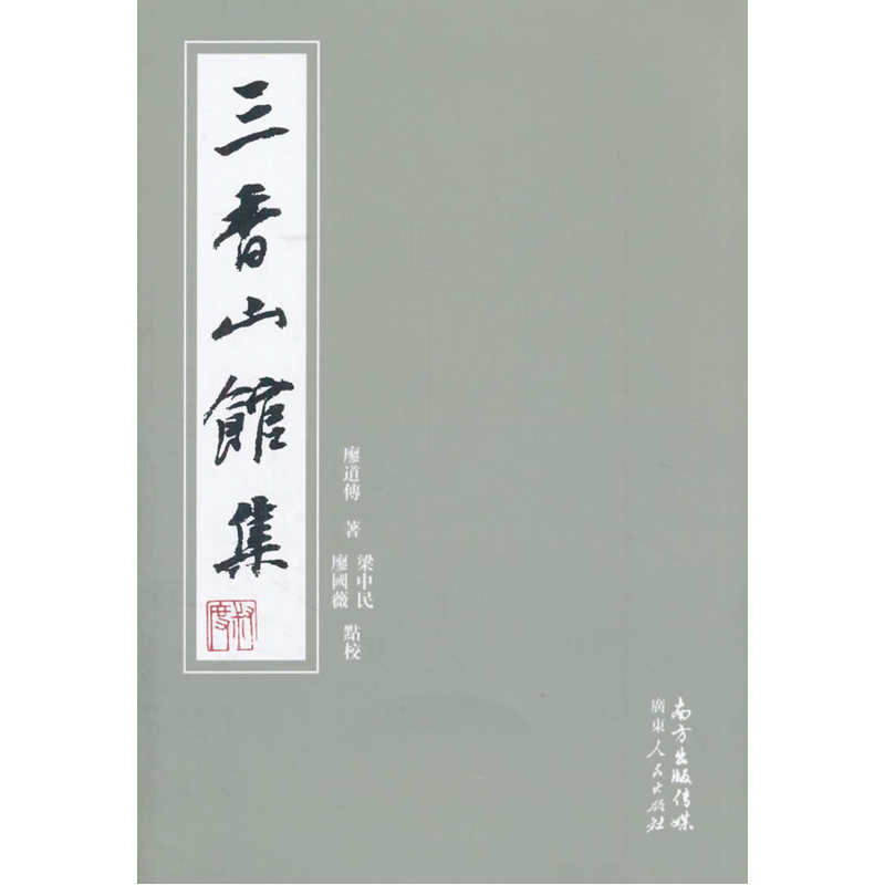 三香山馆集