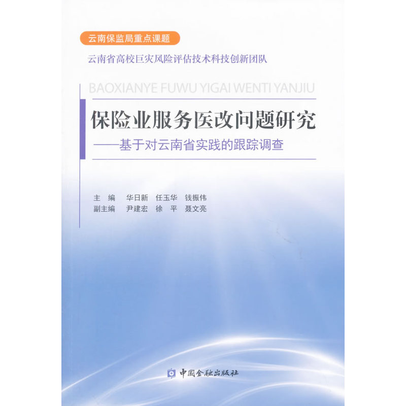 保险业服务医改问题研究-基于对云南省实践的跟踪调查