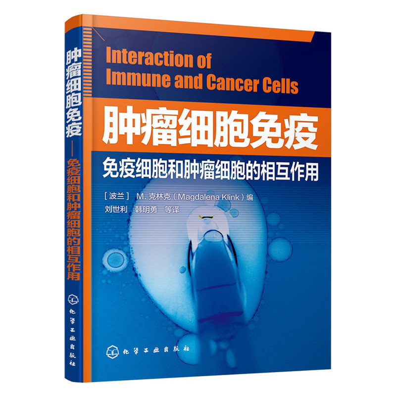 肿瘤细胞免疫-免疫细胞和肿瘤细胞的相互作用
